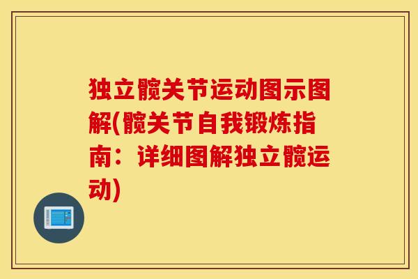 独立髋关节运动图示图解(髋关节自我锻炼指南:详细图解独立髋运动) 独立髋关节运动图示图解(髋关节自我锻炼指南:详细图解独立髋运动)