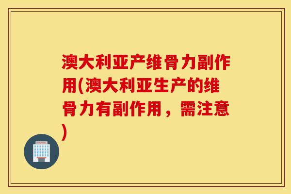 澳大利亚产维骨力副作用(澳大利亚生产的维骨力有副作用,需注意) 澳大利亚产维骨力副作用(澳大利亚生产的维骨力有副作用,需注意)