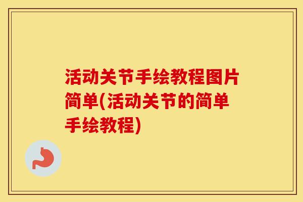 活动关节手绘教程图片简单(活动关节的简单手绘教程)
