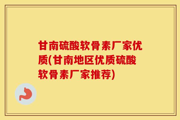 甘南硫酸软骨素厂家优质(甘南地区优质硫酸软骨素厂家推荐) 甘南硫酸软骨素厂家优质(甘南地区优质硫酸软骨素厂家推荐)