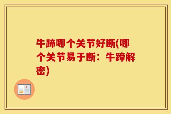 牛蹄哪个关节好断(哪个关节易于断:牛蹄解密) 牛蹄哪个关节好断(哪个关节易于断:牛蹄解密)