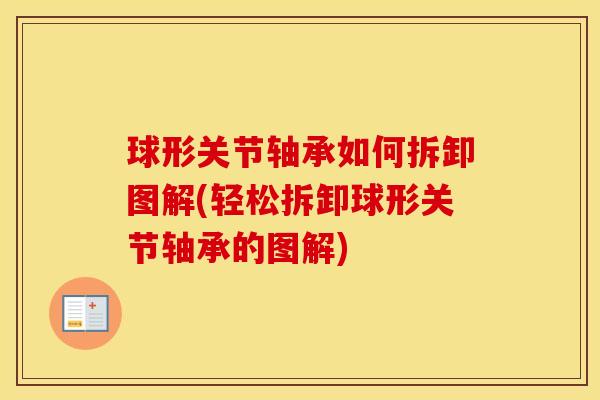 球形关节轴承如何拆卸图解(轻松拆卸球形关节轴承的图解) 球形关节轴承如何拆卸图解(轻松拆卸球形关节轴承的图解)