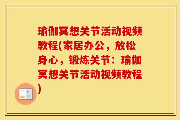 瑜伽冥想关节活动视频教程(家居办公,放松身心,锻炼关节:瑜伽冥想关节活动视频教程) 瑜伽冥想关节活动视频教程(家居办公,放松身心,锻炼关节:瑜伽冥想关节活动视频教程)