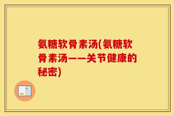 氨糖软骨素汤(氨糖软骨素汤——关节健康的秘密) 氨糖软骨素汤(氨糖软骨素汤——关节健康的秘密)