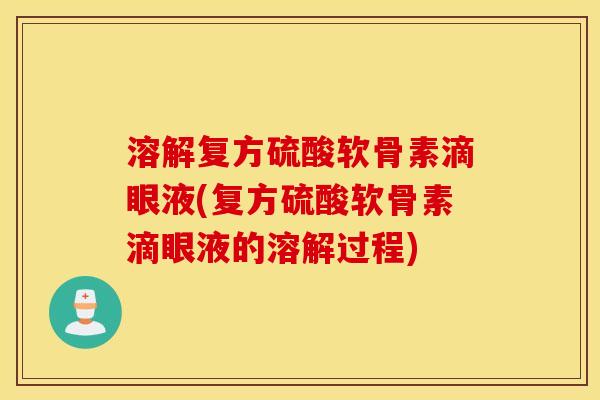 溶解复方硫酸软骨素滴眼液(复方硫酸软骨素滴眼液的溶解过程)