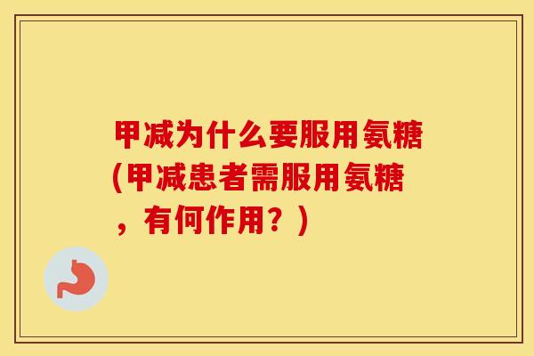 甲减为什么要服用氨糖(甲减患者需服用氨糖，有何作用？)