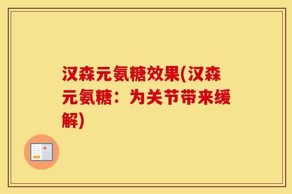 汉森元氨糖效果(汉森元氨糖:为关节带来缓解) 汉森元氨糖效果(汉森元氨糖:为关节带来缓解)