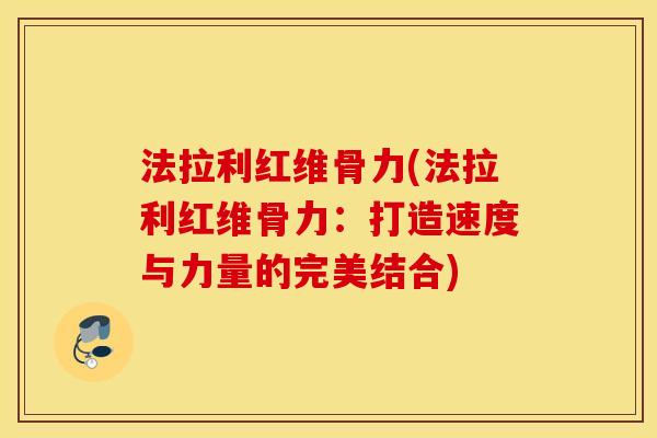 法拉利红维骨力(法拉利红维骨力：打造速度与力量的完美结合)
