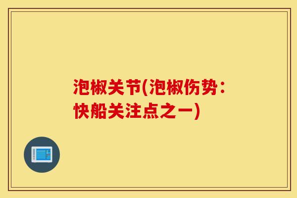 泡椒关节(泡椒伤势:快船关注点之一) 泡椒关节(泡椒伤势:快船关注点之一)