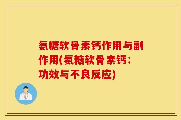 氨糖软骨素钙作用与副作用(氨糖软骨素钙：功效与不良反应)