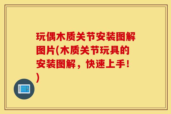 玩偶木质关节安装图解图片(木质关节玩具的安装图解，快速上手！)