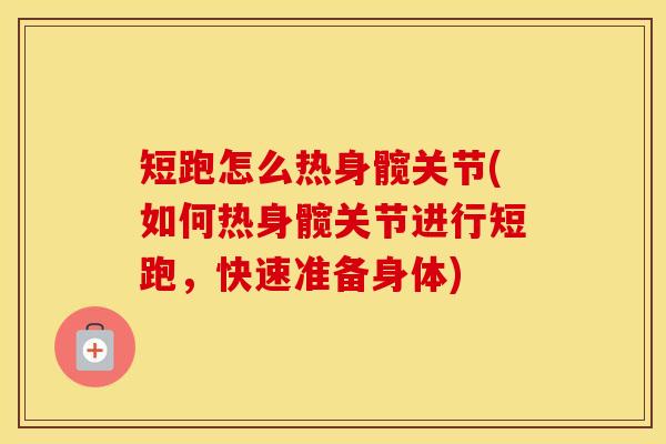 短跑怎么热身髋关节(如何热身髋关节进行短跑,快速准备身体) 短跑怎么热身髋关节(如何热身髋关节进行短跑,快速准备身体)