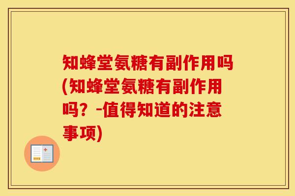 知蜂堂氨糖有副作用吗(知蜂堂氨糖有副作用吗?-值得知道的注意事项) 知蜂堂氨糖有副作用吗(知蜂堂氨糖有副作用吗?-值得知道的注意事项)