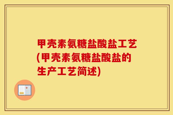 甲壳素氨糖盐酸盐工艺(甲壳素氨糖盐酸盐的生产工艺简述) 甲壳素氨糖盐酸盐工艺(甲壳素氨糖盐酸盐的生产工艺简述)