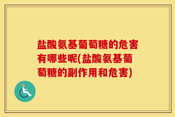 盐酸氨基葡萄糖的危害有哪些呢(盐酸氨基葡萄糖的副作用和危害) 盐酸氨基葡萄糖的危害有哪些呢(盐酸氨基葡萄糖的副作用和危害)
