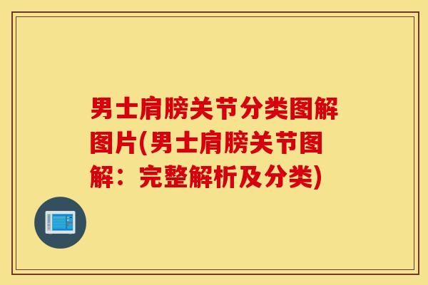 男士肩膀关节分类图解图片(男士肩膀关节图解：完整解析及分类)