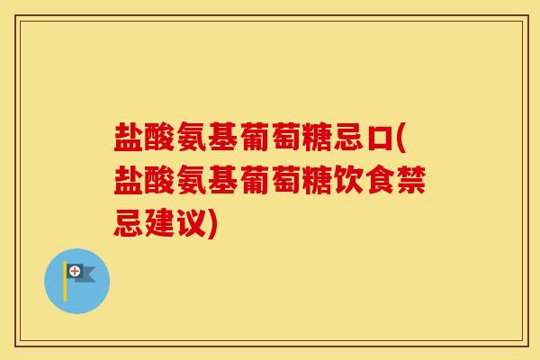 盐酸氨基葡萄糖忌口(盐酸氨基葡萄糖饮食禁忌建议) 盐酸氨基葡萄糖忌口(盐酸氨基葡萄糖饮食禁忌建议)