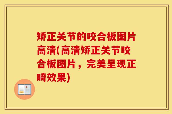 矫正关节的咬合板图片高清(高清矫正关节咬合板图片,完美呈现正畸效果) 矫正关节的咬合板图片高清(高清矫正关节咬合板图片,完美呈现正畸效果)
