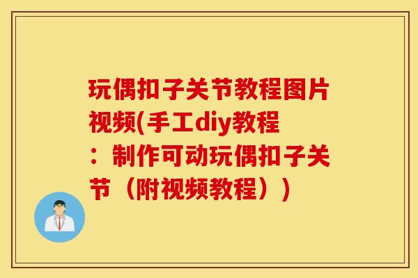 玩偶扣子关节教程图片视频(手工diy教程:制作可动玩偶扣子关节(附视频教程)) 玩偶扣子关节教程图片视频(手工diy教程:制作可动玩偶扣子关节(附视频教程))
