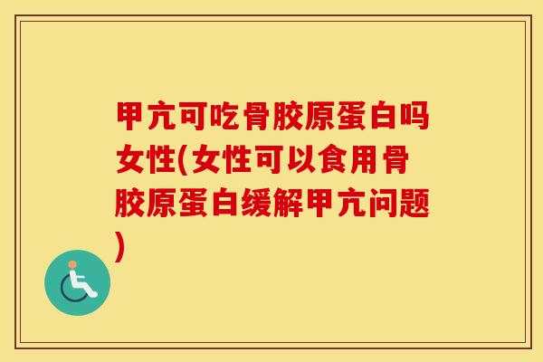 甲亢可吃骨胶原蛋白吗女性(女性可以食用骨胶原蛋白缓解甲亢问题) 甲亢可吃骨胶原蛋白吗女性(女性可以食用骨胶原蛋白缓解甲亢问题)
