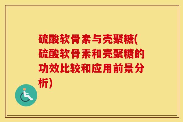 硫酸软骨素与壳聚糖(硫酸软骨素和壳聚糖的功效比较和应用前景分析) 硫酸软骨素与壳聚糖(硫酸软骨素和壳聚糖的功效比较和应用前景分析)