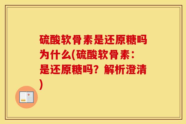 硫酸软骨素是还原糖吗为什么(硫酸软骨素:是还原糖吗?解析澄清) 硫酸软骨素是还原糖吗为什么(硫酸软骨素:是还原糖吗?解析澄清)