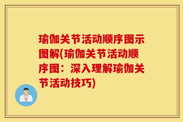 瑜伽关节活动顺序图示图解(瑜伽关节活动顺序图：深入理解瑜伽关节活动技巧)