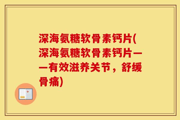 深海氨糖软骨素钙片(深海氨糖软骨素钙片——有效滋养关节,舒缓骨痛) 深海氨糖软骨素钙片(深海氨糖软骨素钙片——有效滋养关节,舒缓骨痛)