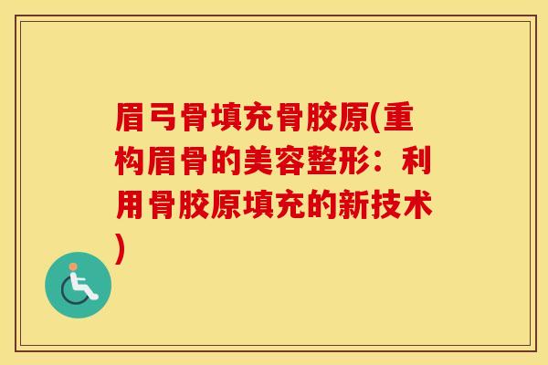 眉弓骨填充骨胶原(重构眉骨的美容整形：利用骨胶原填充的新技术)