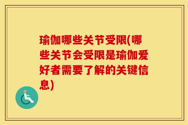 瑜伽哪些关节受限(哪些关节会受限是瑜伽爱好者需要了解的关键信息) 瑜伽哪些关节受限(哪些关节会受限是瑜伽爱好者需要了解的关键信息)