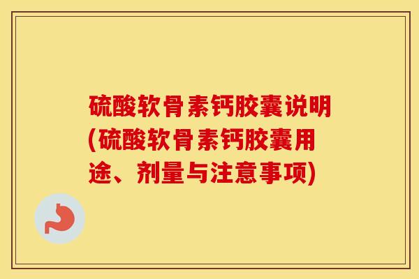 硫酸软骨素钙胶囊说明(硫酸软骨素钙胶囊用途、剂量与注意事项)