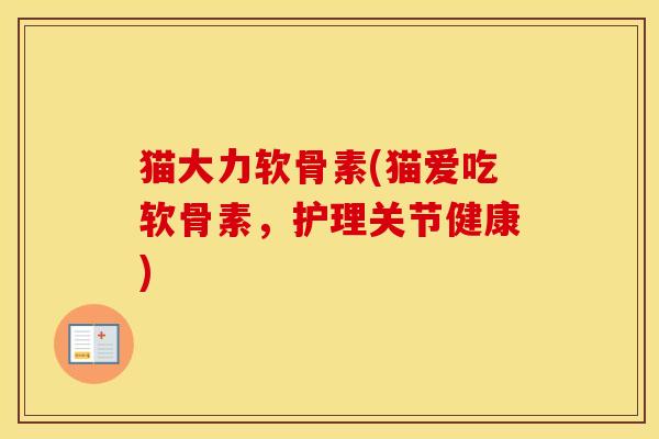 猫大力软骨素(猫爱吃软骨素，护理关节健康)