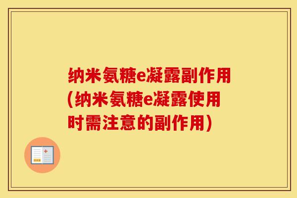 纳米氨糖e凝露副作用(纳米氨糖e凝露使用时需注意的副作用) 纳米氨糖e凝露副作用(纳米氨糖e凝露使用时需注意的副作用)