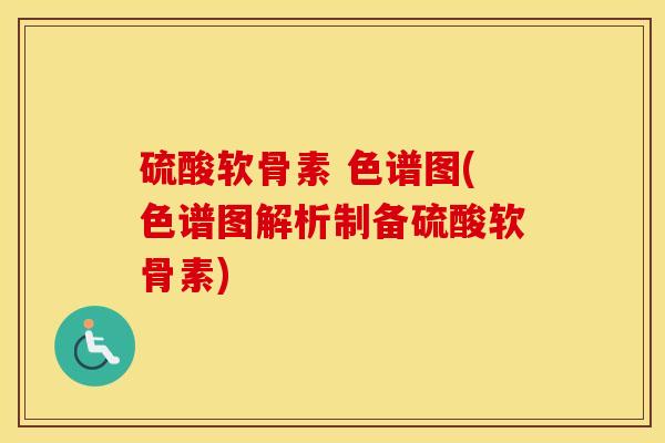 硫酸软骨素 色谱图(色谱图解析制备硫酸软骨素) 硫酸软骨素 色谱图(色谱图解析制备硫酸软骨素)