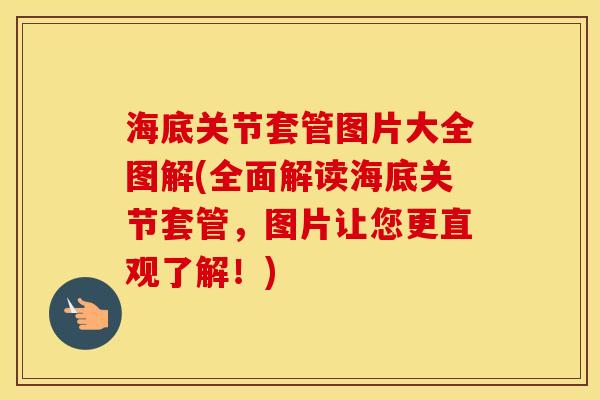 海底关节套管图片大全图解(全面解读海底关节套管,图片让您更直观了解!) 海底关节套管图片大全图解(全面解读海底关节套管,图片让您更直观了解!)