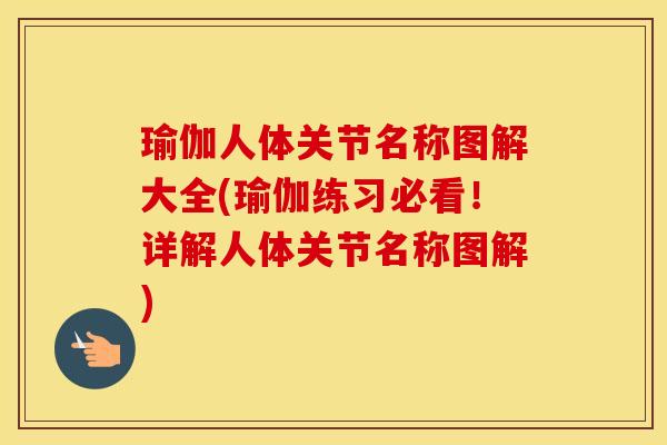 瑜伽人体关节名称图解大全(瑜伽练习必看！详解人体关节名称图解)