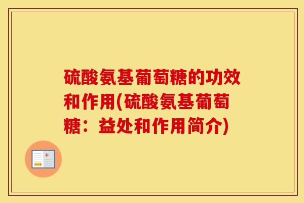 硫酸氨基葡萄糖的功效和作用(硫酸氨基葡萄糖:益处和作用简介) 硫酸氨基葡萄糖的功效和作用(硫酸氨基葡萄糖:益处和作用简介)
