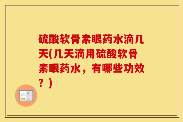 硫酸软骨素眼药水滴几天(几天滴用硫酸软骨素眼药水，有哪些功效？)