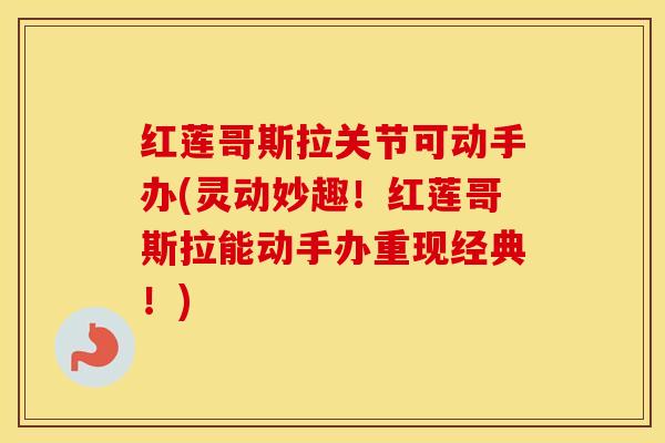 红莲哥斯拉关节可动手办(灵动妙趣!红莲哥斯拉能动手办重现经典!) 红莲哥斯拉关节可动手办(灵动妙趣!红莲哥斯拉能动手办重现经典!)