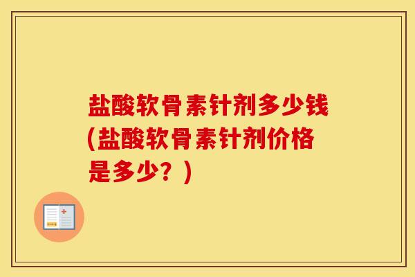 盐酸软骨素针剂多少钱(盐酸软骨素针剂价格是多少?) 盐酸软骨素针剂多少钱(盐酸软骨素针剂价格是多少?)