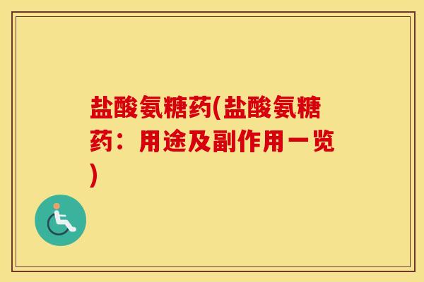 盐酸氨糖药(盐酸氨糖药:用途及副作用一览) 盐酸氨糖药(盐酸氨糖药:用途及副作用一览)