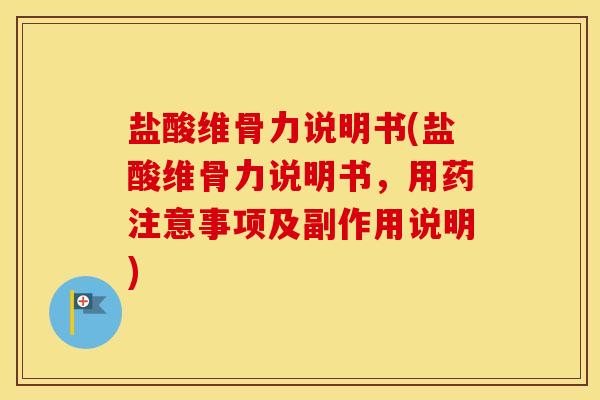 盐酸维骨力说明书(盐酸维骨力说明书,用药注意事项及副作用说明) 盐酸维骨力说明书(盐酸维骨力说明书,用药注意事项及副作用说明)