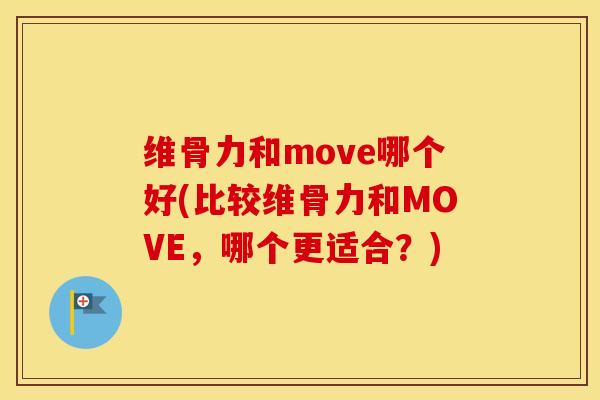 维骨力和move哪个好(比较维骨力和MOVE，哪个更适合？)
