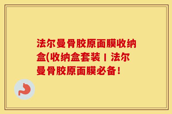 法尔曼骨胶原面膜收纳盒(收纳盒套装丨法尔曼骨胶原面膜必备! 法尔曼骨胶原面膜收纳盒(收纳盒套装丨法尔曼骨胶原面膜必备!