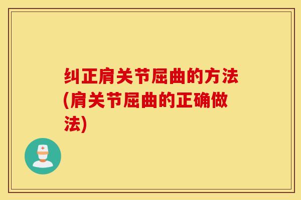 纠正肩关节屈曲的方法(肩关节屈曲的正确做法)