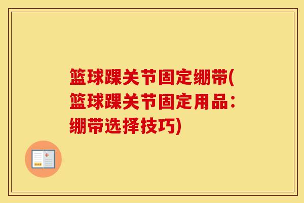 篮球踝关节固定绷带(篮球踝关节固定用品：绷带选择技巧)