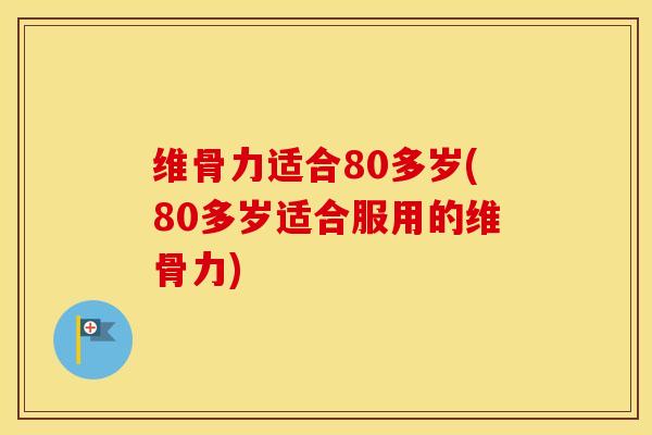 维骨力适合80多岁(80多岁适合服用的维骨力) 维骨力适合80多岁(80多岁适合服用的维骨力)