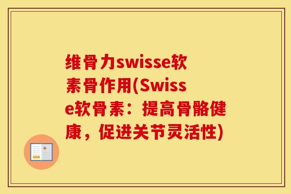 维骨力swisse软素骨作用(Swisse软骨素:提高骨骼健康,促进关节灵活性) 维骨力swisse软素骨作用(Swisse软骨素:提高骨骼健康,促进关节灵活性)