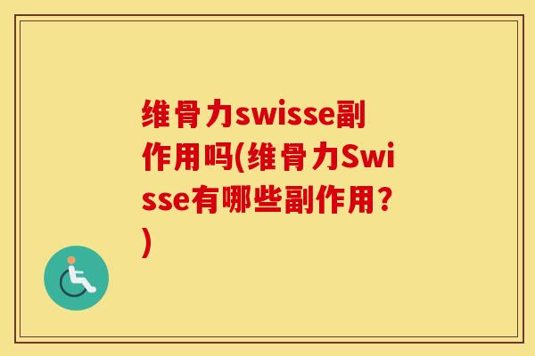 维骨力swisse副作用吗(维骨力Swisse有哪些副作用?) 维骨力swisse副作用吗(维骨力Swisse有哪些副作用?)