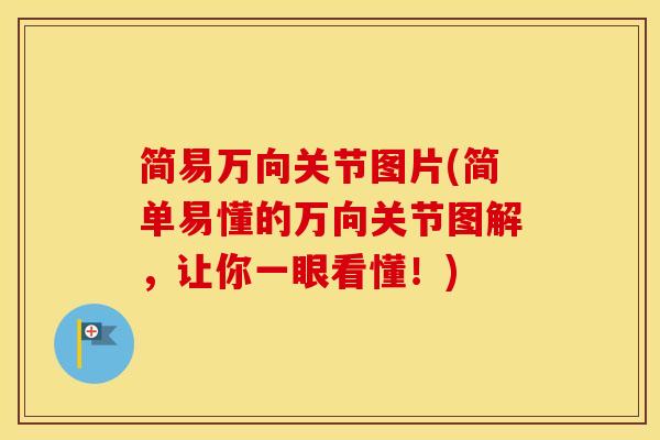 简易万向关节图片(简单易懂的万向关节图解，让你一眼看懂！)